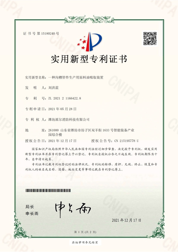 一種溝槽管件生產(chǎn)用原料油吸取裝置-實(shí)用新型專利證書