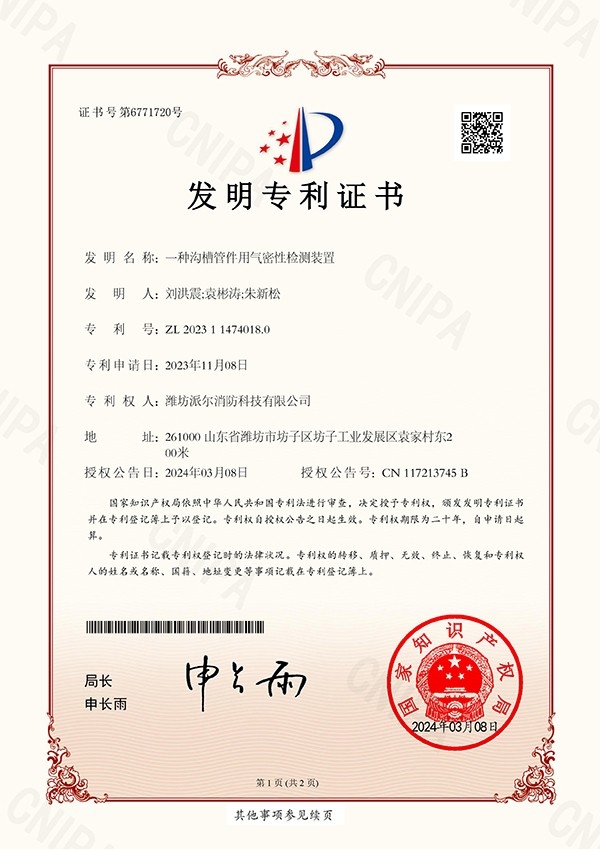 專利證書一種溝槽管件用氣密性檢測裝置-發(fā)明專利證書